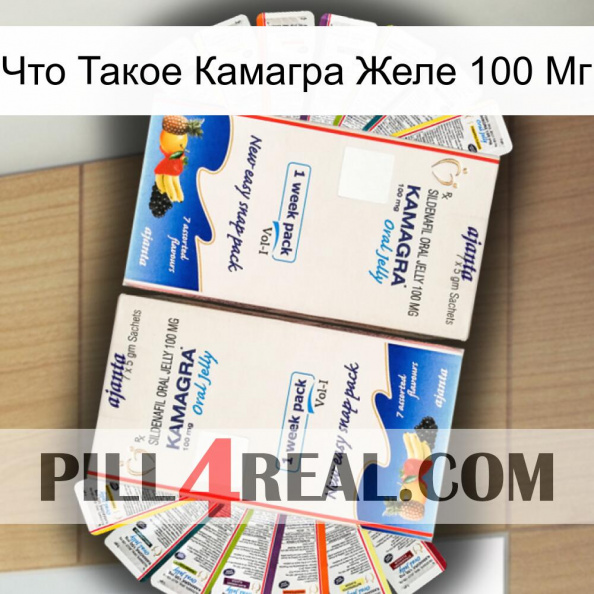 Что Такое Камагра Желе 100 Мг kamagra1.jpg